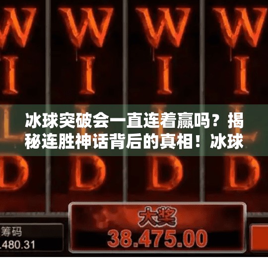 冰球突破会一直连着赢吗？揭秘连胜神话背后的真相！冰球突破会一直连着赢吗