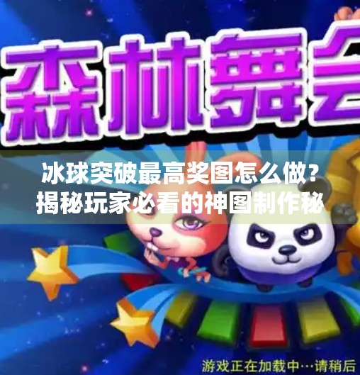 冰球突破最高奖图怎么做？揭秘玩家必看的神图制作秘籍！冰球突破最高奖图怎么做
