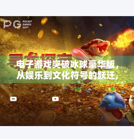 电子游戏突破冰球豪华版，从娱乐到文化符号的跃迁,电子游戏突破冰球豪华版
