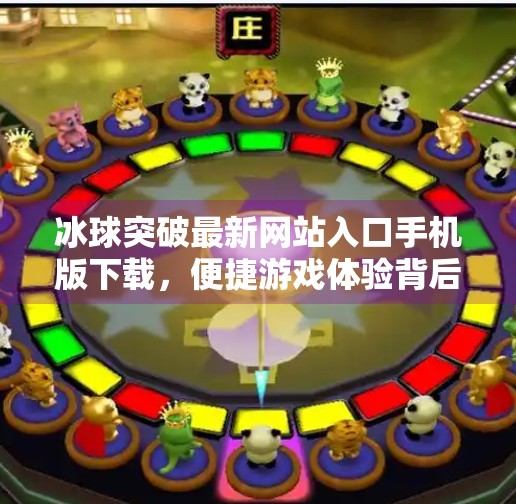 冰球突破最新网站入口手机版下载，便捷游戏体验背后的合规与安全提醒,冰球突破最新网站入口手机版下载