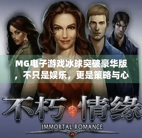 MG电子游戏冰球突破豪华版，不只是娱乐，更是策略与心理的博弈场,mg电子游戏冰球突破豪华版