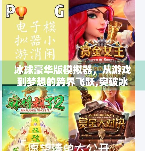 冰球豪华版模拟器，从游戏到梦想的跨界飞跃,突破冰球豪华版模拟器