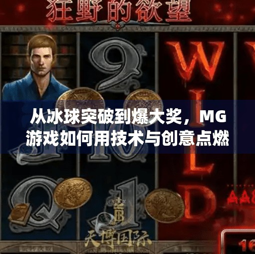 从冰球突破到爆大奖，MG游戏如何用技术与创意点燃玩家热情？mg摆脱豪华版冰球突破爆大奖视频