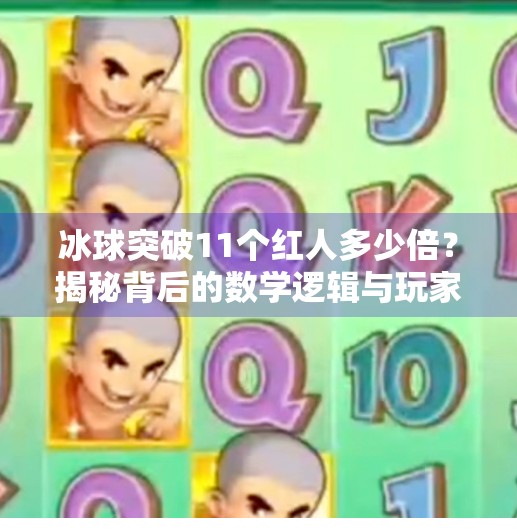 冰球突破11个红人多少倍？揭秘背后的数学逻辑与玩家心态！冰球突破11个红人多少倍啊