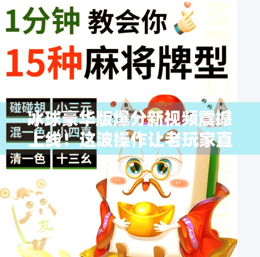 冰球豪华版爆分新视频震撼上线！这波操作让老玩家直呼太爽了！突破冰球豪华版爆分最新视频