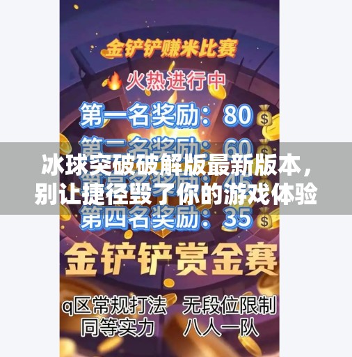 冰球突破破解版最新版本，别让捷径毁了你的游戏体验！冰球突破破解版最新版本