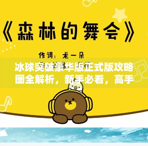 冰球突破豪华版正式版攻略图全解析，新手必看，高手进阶必备！冰球突破豪华版正式版攻略图