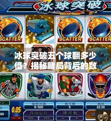 冰球突破五个球翻多少倍？揭秘赌局背后的数学陷阱与风险！冰球突破五个球翻多少倍