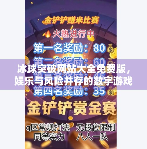 冰球突破网站大全免费版，娱乐与风险并存的数字游戏世界,冰球突破网站大全免费版