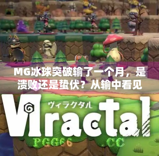 MG冰球突破输了一个月，是溃败还是蛰伏？从输中看见成长的可能,MG冰球突破输了一个月