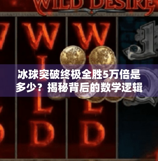 冰球突破终极全胜5万倍是多少？揭秘背后的数学逻辑与玩家真相！冰球突破终极全胜5万倍是多少