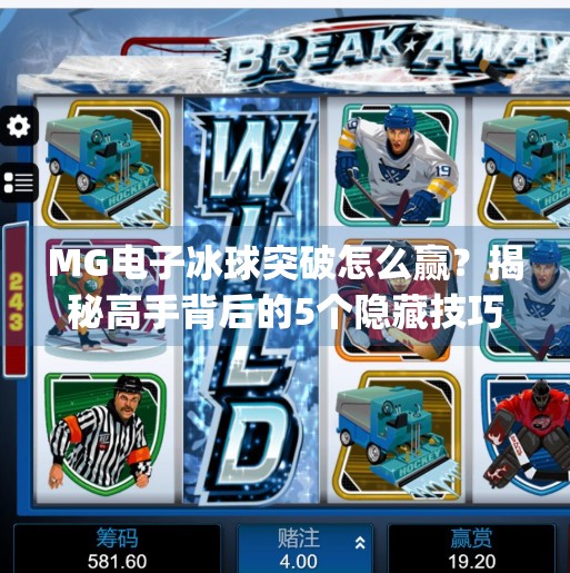 MG电子冰球突破怎么赢？揭秘高手背后的5个隐藏技巧，新手也能轻松上手！mg电子冰球突破有什么技巧能赢吗
