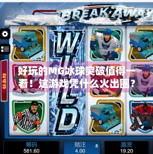 好玩的MG冰球突破值得一看！这游戏凭什么火出圈？好玩的MG冰球突破值得一看