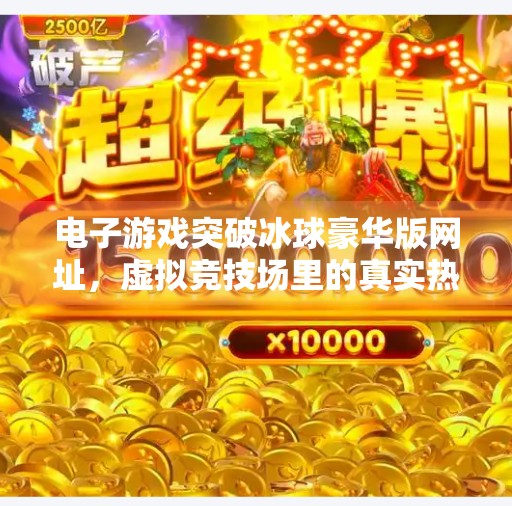 电子游戏突破冰球豪华版网址，虚拟竞技场里的真实热血,电子游戏突破冰球豪华版网址