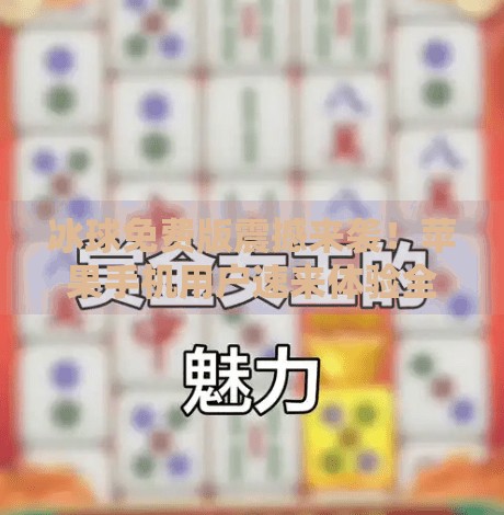 冰球免费版震撼来袭！苹果手机用户速来体验全新体育竞技乐趣！最新突破冰球免费版下载苹果手机