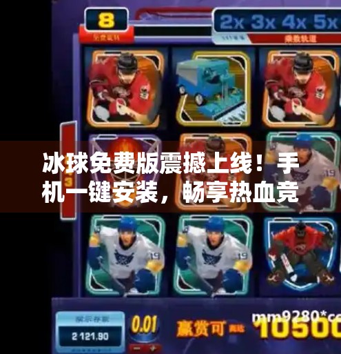 冰球免费版震撼上线！手机一键安装，畅享热血竞技新体验！最新突破冰球免费版下载手机安装