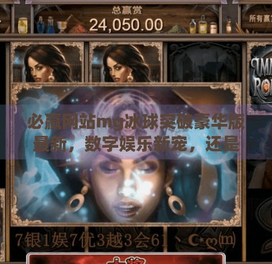 必赢网站mg冰球突破豪华版最新，数字娱乐新宠，还是流量陷阱？必赢网站mg冰球突破豪华版最新