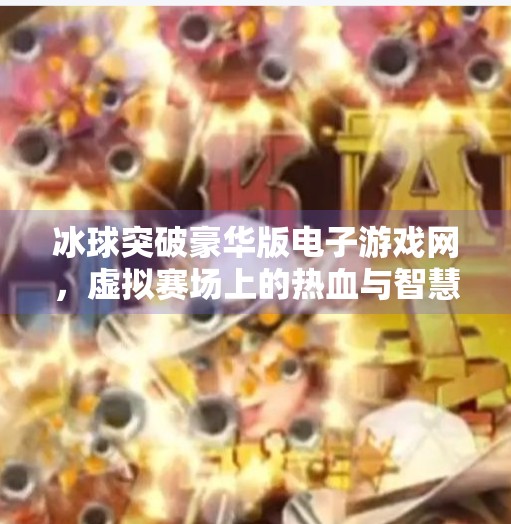 冰球突破豪华版电子游戏网，虚拟赛场上的热血与智慧较量,冰球突破豪华版电子游戏网