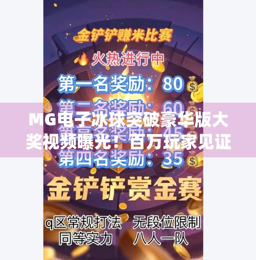 MG电子冰球突破豪华版大奖视频曝光！百万玩家见证一击制胜的奇迹时刻！mg电子冰球突破豪华版大奖视频