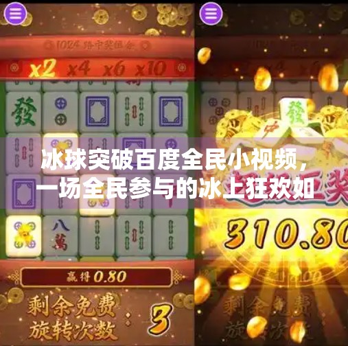 冰球突破百度全民小视频，一场全民参与的冰上狂欢如何引爆短视频平台？冰球突破百度全民小视频
