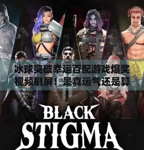 冰球突破幸运百配游戏爆奖视频刷屏！是真运气还是算法陷阱？深度解析背后的中奖真相,mg冰球突破幸运百搭游戏爆奖视频