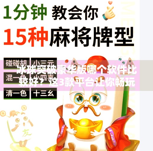 冰球突破豪华版哪个软件比较好？这3款平台让你畅玩不踩雷！冰球突破豪华版哪个软件比较好
