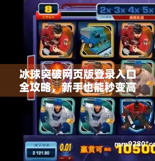 冰球突破网页版登录入口全攻略，新手也能秒变高手的安装与玩法指南！冰球突破网页版登录入口下载安装