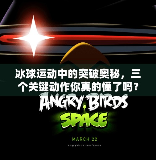 冰球运动中的突破奥秘，三个关键动作你真的懂了吗？突破冰球上面三个是啥意思