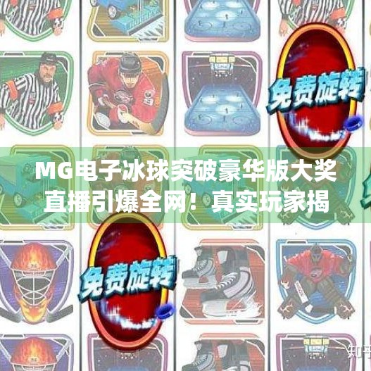MG电子冰球突破豪华版大奖直播引爆全网！真实玩家揭秘背后的幸运密码,mg电子冰球突破豪华版大奖直播