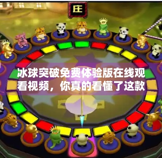 冰球突破免费体验版在线观看视频，你真的看懂了这款游戏的免费陷阱吗？冰球突破免费体验版在线观看视频