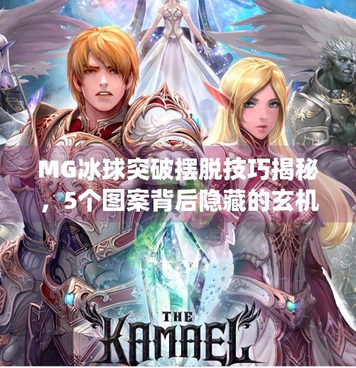 MG冰球突破摆脱技巧揭秘，5个图案背后隐藏的玄机，90%玩家都不知道！mg冰球突破摆脱技巧5个图案是什么