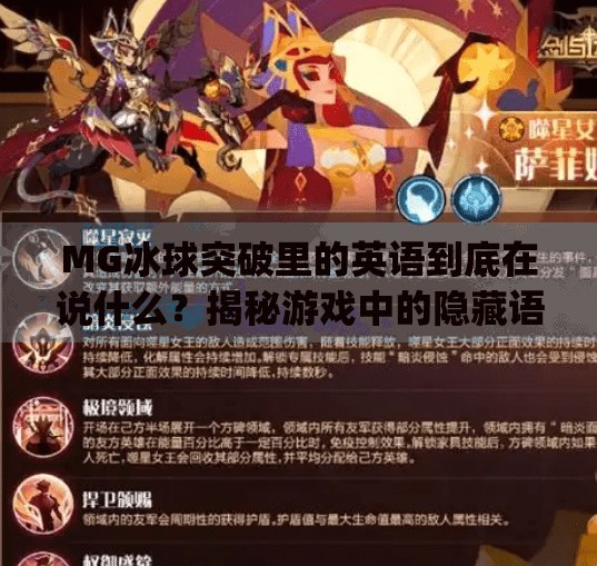 MG冰球突破里的英语到底在说什么？揭秘游戏中的隐藏语言！mg冰球突破里出现的英语是啥意思