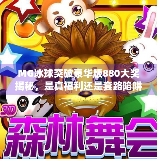 MG冰球突破豪华版880大奖揭秘，是真福利还是套路陷阱？mg冰球突破豪华版880大奖