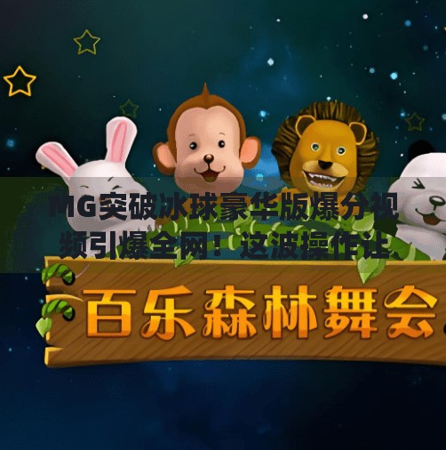 MG突破冰球豪华版爆分视频引爆全网！这波操作让玩家直呼太上头！mg突破冰球豪华版爆分视频