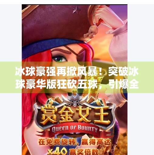 冰球豪强再掀风暴！突破冰球豪华版狂砍五球，引爆全场热血沸腾！突破冰球豪华版进五个球