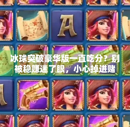 冰球突破豪华版一直吃分？别被稳赚迷了眼，小心掉进赌博陷阱！冰球突破豪华版一直吃分