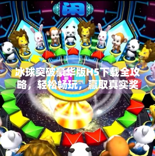 冰球突破豪华版H5下载全攻略，轻松畅玩，赢取真实奖励！冰球突破豪华版h5下载