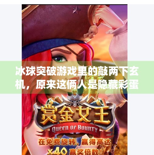 冰球突破游戏里的敲两下玄机，原来这俩人是隐藏彩蛋？mg冰球突破有俩人出来敲一下是