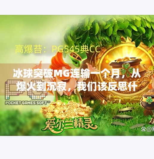 冰球突破MG连输一个月，从爆火到沉寂，我们该反思什么？冰球突破mg连输一个月
