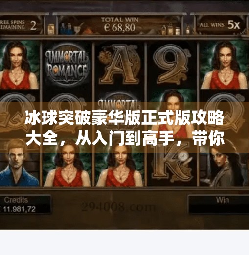 冰球突破豪华版正式版攻略大全，从入门到高手，带你轻松赢在球场！冰球突破豪华版正式版攻略大全