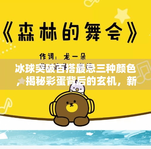 冰球突破百搭最忌三种颜色，揭秘彩蛋背后的玄机，新手必看！冰球突破百搭最忌三种颜色
