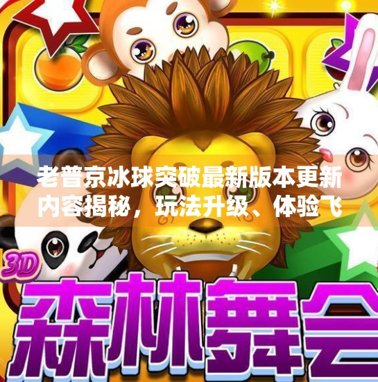 老普京冰球突破最新版本更新内容揭秘，玩法升级、体验飞跃，玩家直呼太上头！老普京冰球突破最新版本更新内容