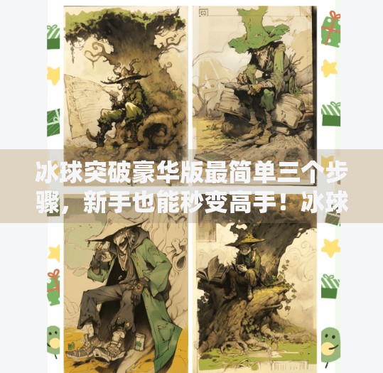 冰球突破豪华版最简单三个步骤，新手也能秒变高手！冰球突破豪华版最简单三个步骤