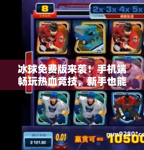 冰球免费版来袭！手机端畅玩热血竞技，新手也能秒变高手！最新突破冰球免费版下载安装手机