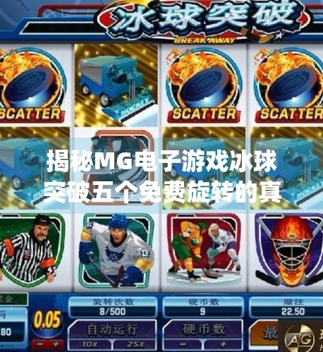 揭秘MG电子游戏冰球突破五个免费旋转的真相，是福利还是陷阱？mg电子游戏冰球突破五个免费旋转