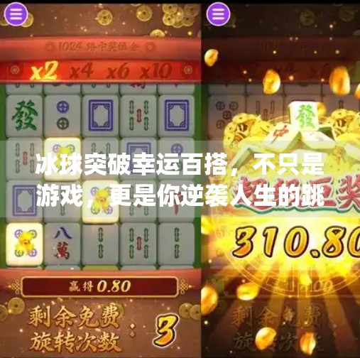 冰球突破幸运百搭，不只是游戏，更是你逆袭人生的跳板！mg冰球突破幸运百搭游戏超级大奖等你拿