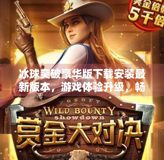 冰球突破豪华版下载安装最新版本，游戏体验升级，畅享极致竞技快感！冰球突破豪华版下载安装最新版本