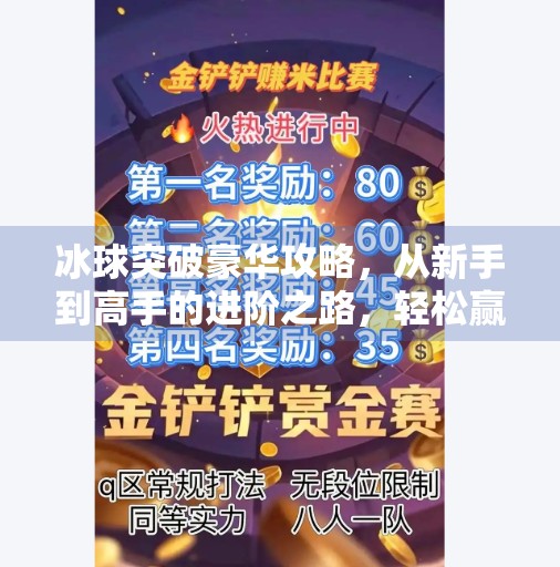 冰球突破豪华攻略，从新手到高手的进阶之路，轻松赢在起跑线！冰球突破豪华攻略