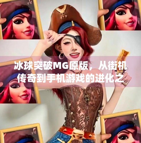 冰球突破MG原版，从街机传奇到手机游戏的进化之路,冰球突破mg原版