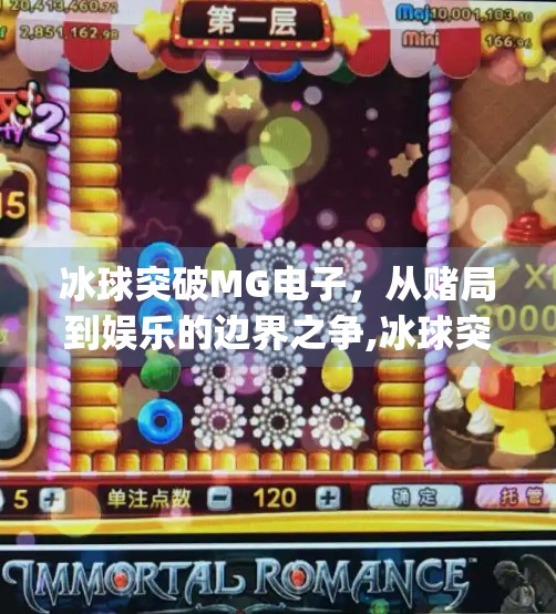 冰球突破MG电子，从赌局到娱乐的边界之争,冰球突破mg电子